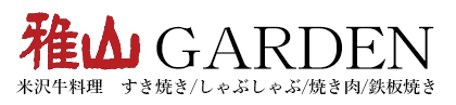 雅山 GARDEN